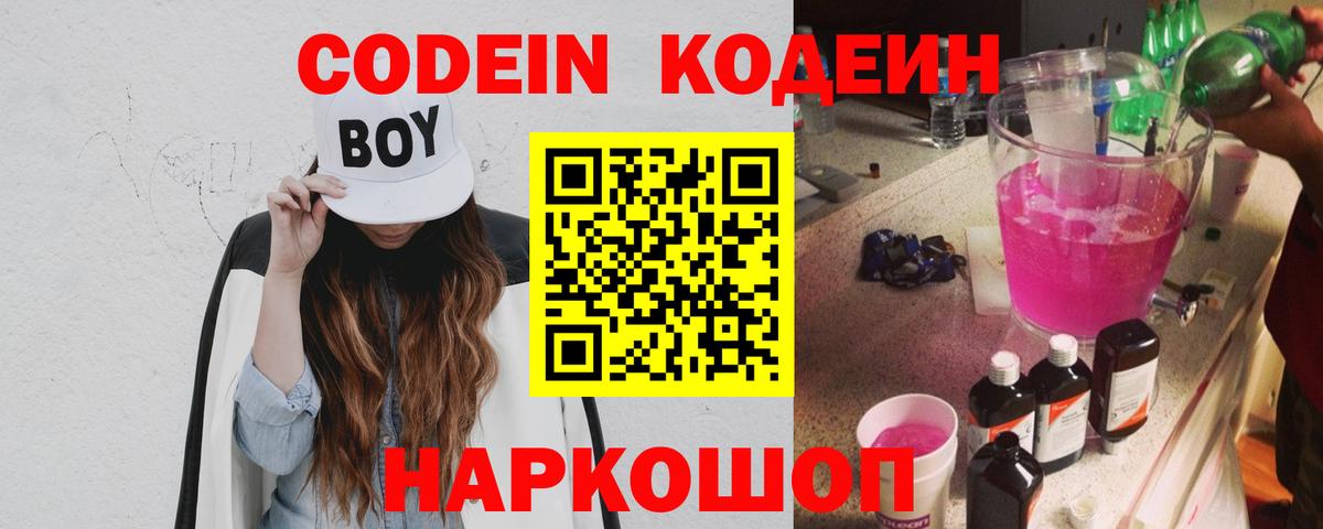 Codein напиток Lean (лин) Знаменск